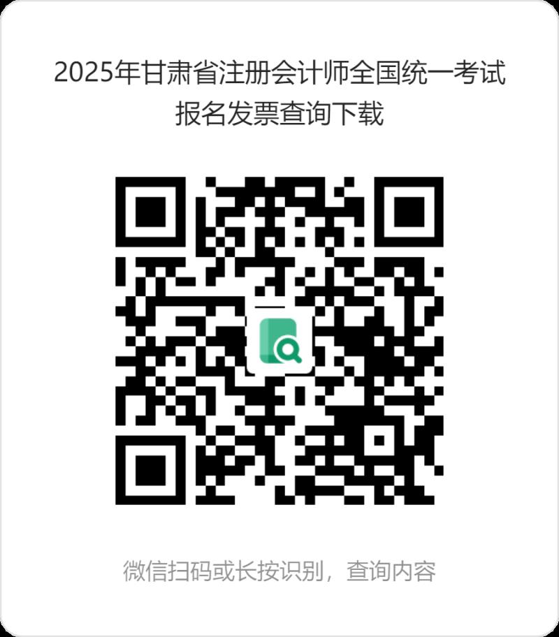 2025年甘肅省注冊(cè)會(huì)計(jì)師全國(guó)統(tǒng)一考試報(bào)名發(fā)票查詢下載 (1).png
